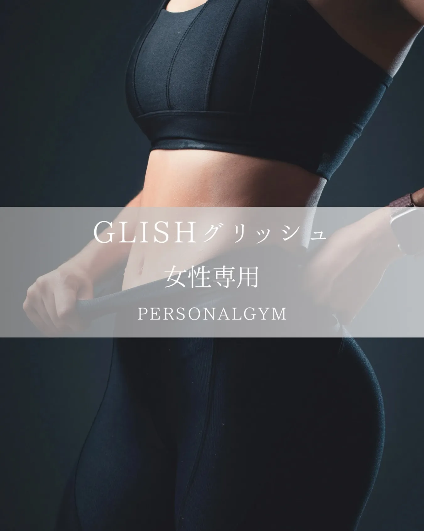 愛知県名古屋市の中心部に位置する女性専用パーソナルジムgli...